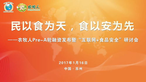 農(nóng)牧人發(fā)布暨互聯(lián)網(wǎng)食品安全研討會圓滿落幕，共探食品互聯(lián)網(wǎng)銷售新篇章